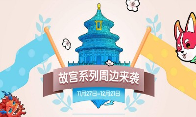 《QQ炫舞》故宮系列周邊來襲 故宮正版授權來啦