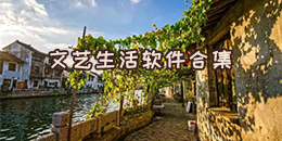 文艺生活软件合集