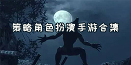 策略角色扮演手游合集