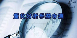 量化分析手游合集