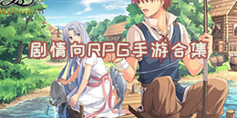 劇情向RPG手游合集