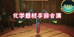 化學題材手游合集