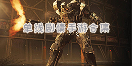 單線劇情手游合集
