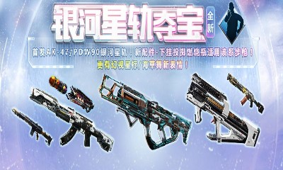 《使命召喚OL》銀河星軌奪寶 首發AK-47/PDW90銀河星軌