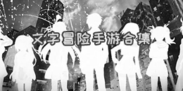 文字冒險手游合集