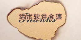 話術軟件合集