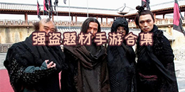 強盜題材手游合集