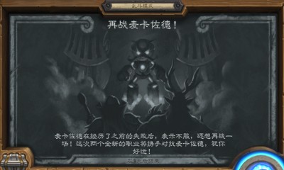 《爐石傳說》本周亂斗：再戰麥卡佐德玩法推薦