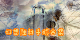 幻想题材手游合集