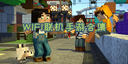 WIFI聯(lián)機(jī)手游合集