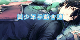 美少年手游合集