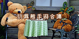玩具熊手游合集