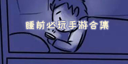 睡前必玩手游合集
