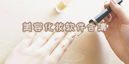 美容化妝軟件合集