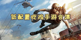 低配置吃雞手游合集