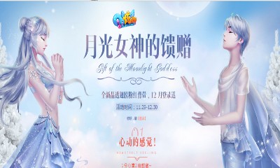《QQ炫舞》月光女神的饋贈 免費送永久