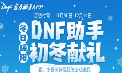 《DNF》助手初冬獻禮 領超值游戲道具