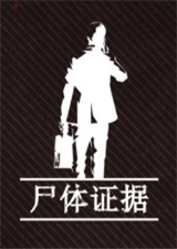 尸體證據(jù)中文版