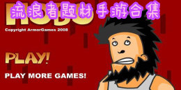 流浪者題材手游合集