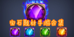 寶石題材手游合集