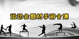 運(yùn)動(dòng)會(huì)題材手游合集