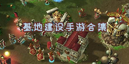 基地建設(shè)手游合集