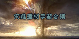 災難題材手游合集