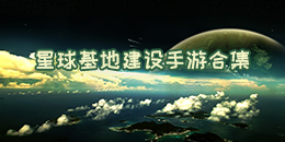 星球基地建設手游合集
