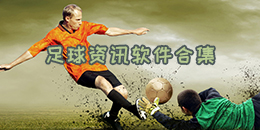 足球資訊軟件合集