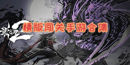 橫版闖關手游合集