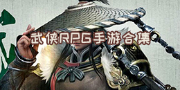 武俠RPG手游合集