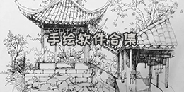 手繪軟件合集