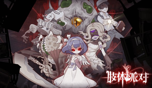 【手游我知道】生離死別，灰色童年，肢體派對開始了