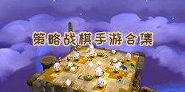 策略戰(zhàn)棋手游合集
