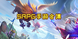 SRPG手游合集