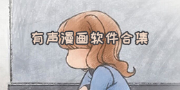 有聲漫畫軟件合集