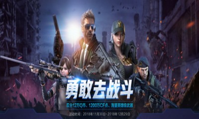 《CF》勇敢去戰斗 瓜分海量福利