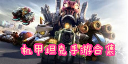 機甲坦克手游合集