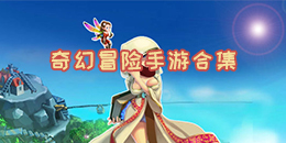 奇幻冒險(xiǎn)手游合集