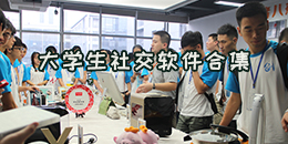 大学生社交软件合集