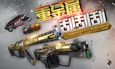 《使命召喚OL》重金屬刮刮刮 AK47/MAG43重金屬首發