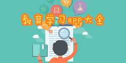 教育學習app大全