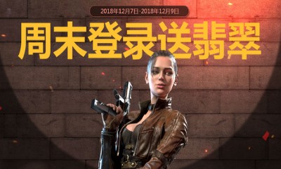 《使命召喚OL》周末登錄送翡翠 任意登錄一天送永久