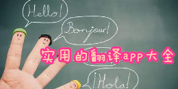 實用的翻譯app大全