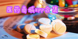 醫藥商城app合集