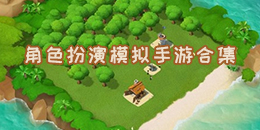 角色扮演模擬手游合集