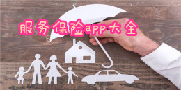 服務保險app大全
