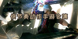 快節奏動作手游合集