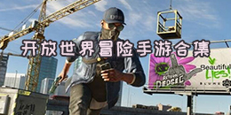 開放世界冒險手游合集