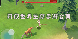 開放世界生存手游合集